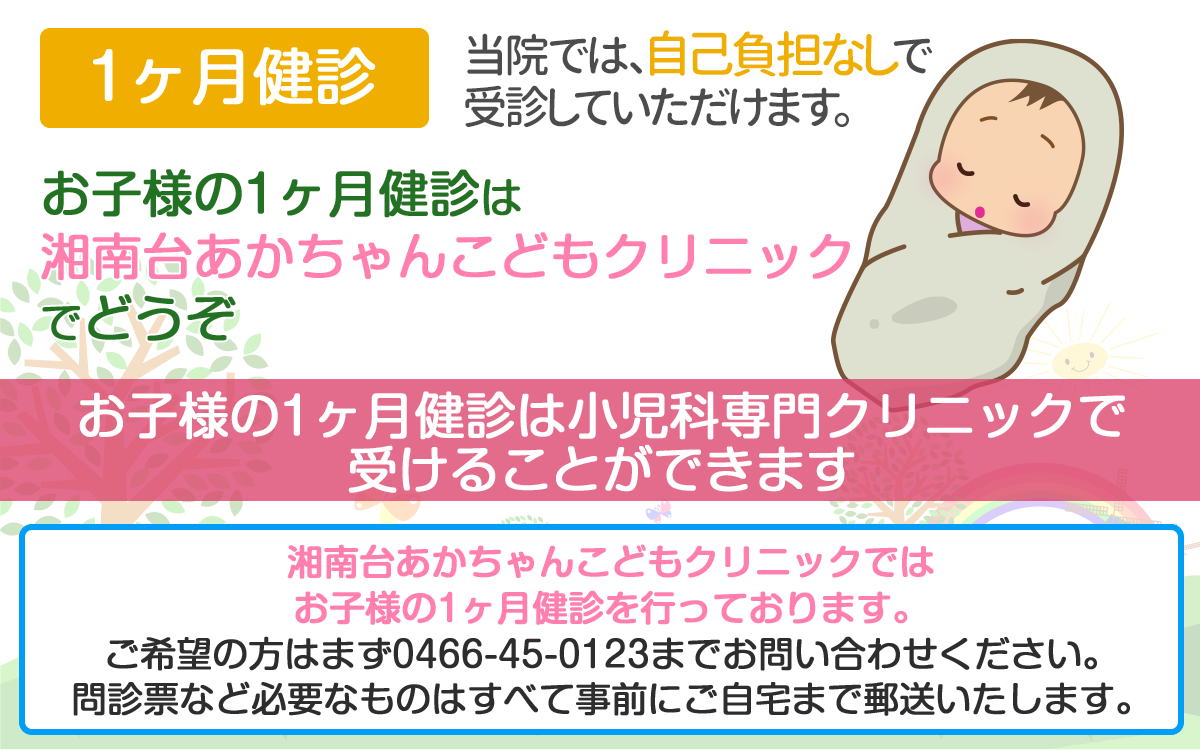 藤沢市 湘南台 1ヶ月健診