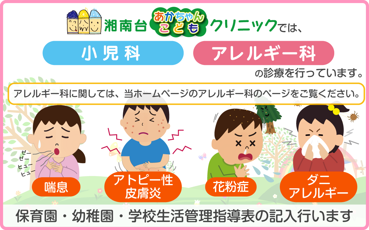 湘南台あかちゃんこどもクリニックでは、小児科・アレルギー科の診療を行っています。