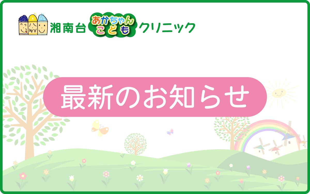 クリニックからのお知らせ